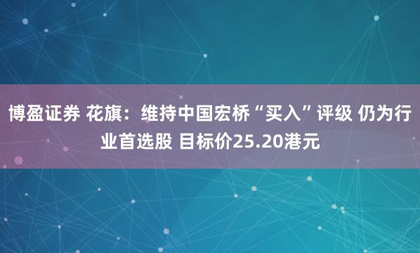 博盈证券 花旗：维持中国宏桥“买入”评级 仍为行业首选股 目标价25.20港元