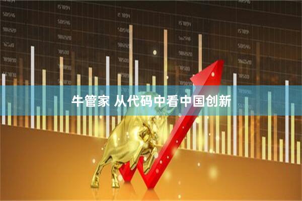 牛管家 从代码中看中国创新